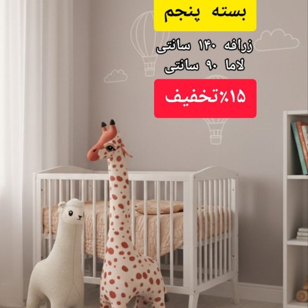 بسته پرتخفیف پنجم (زرافه 140 سانتی + لاما 90 سانتی)